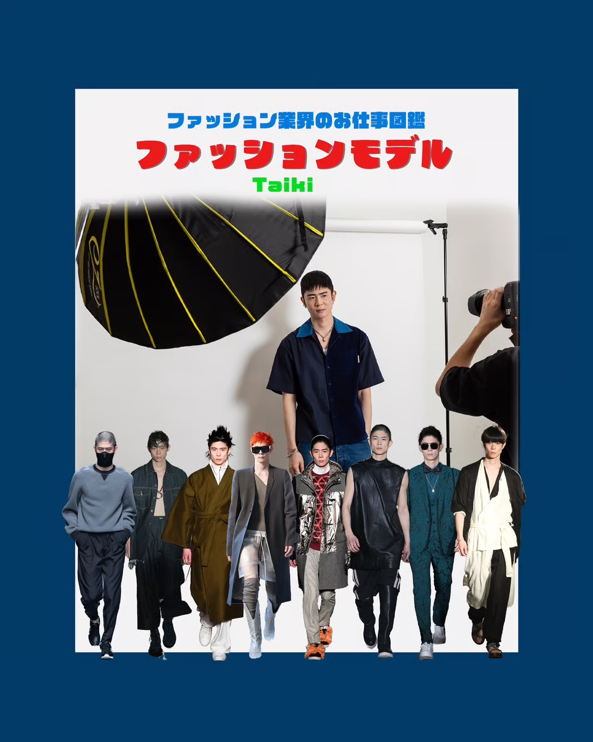 ファッションモデルの仕事を徹底解説 やりがいや必要なスキルをTaikiが指南