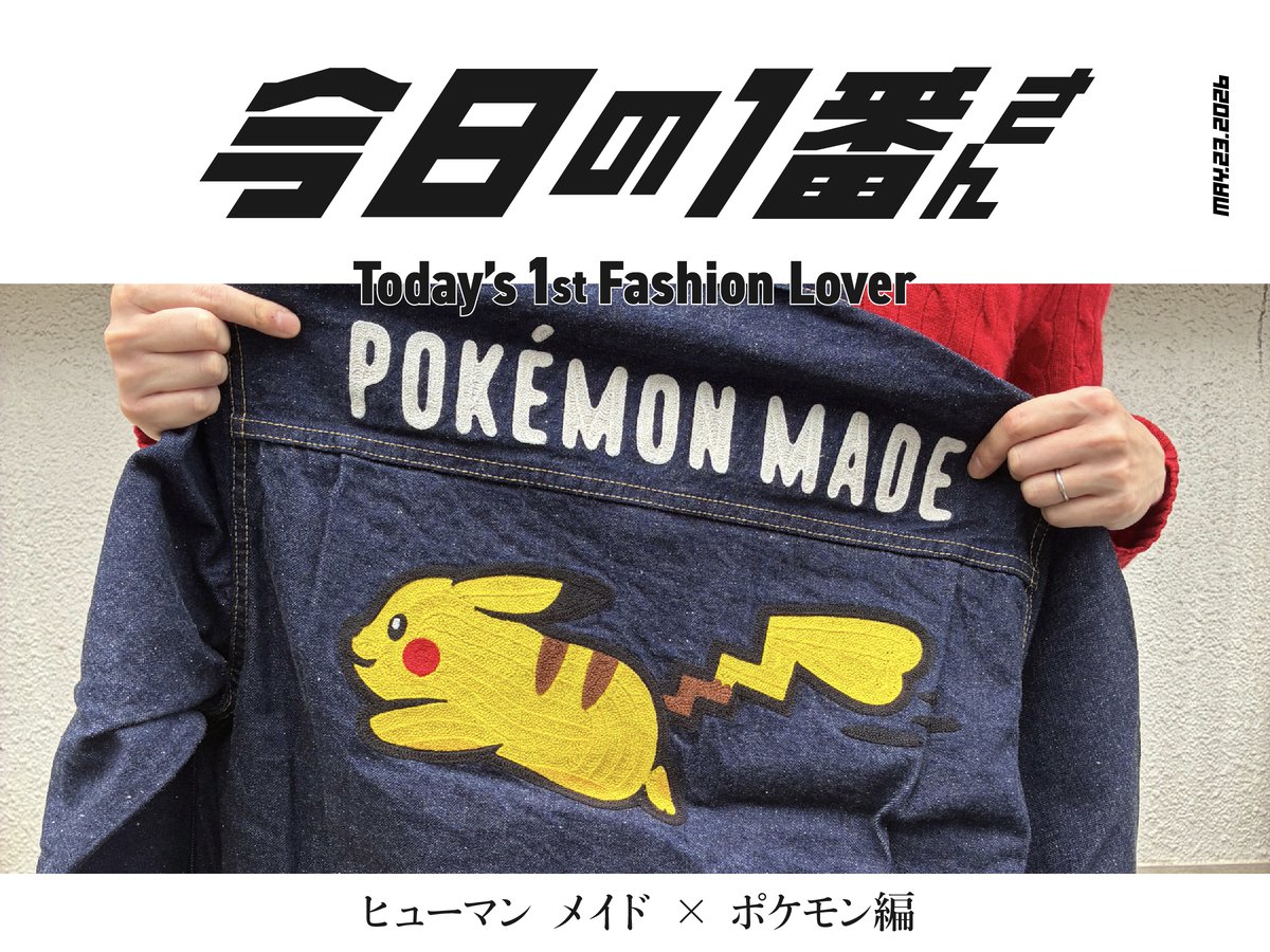 『今日の1番さん：ヒューマン メイド × ポケモン編』