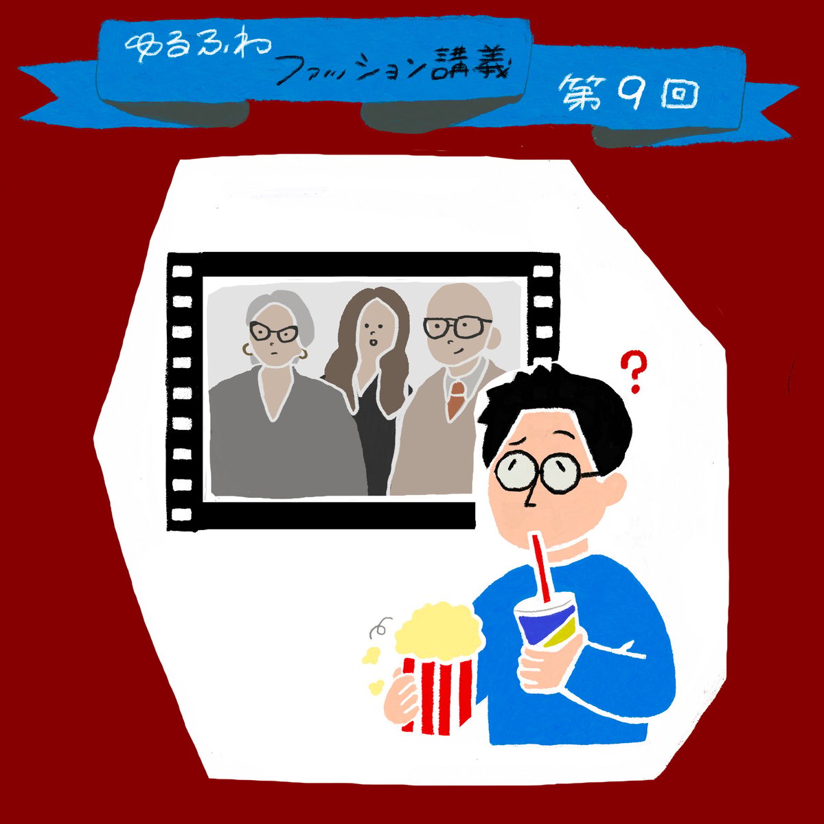 ゆるふわファッション論のトップ画像