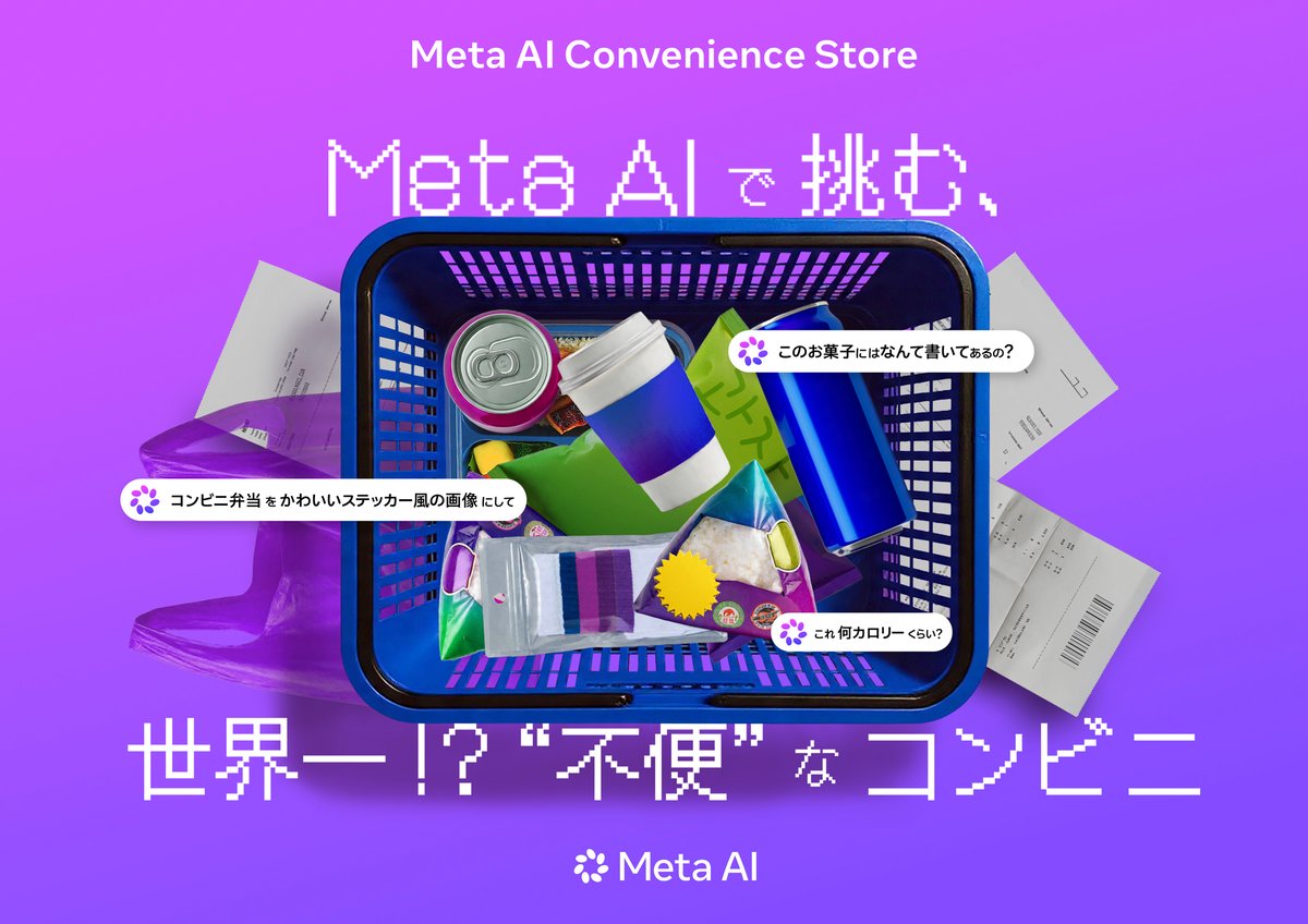 Meta AIコンビニ