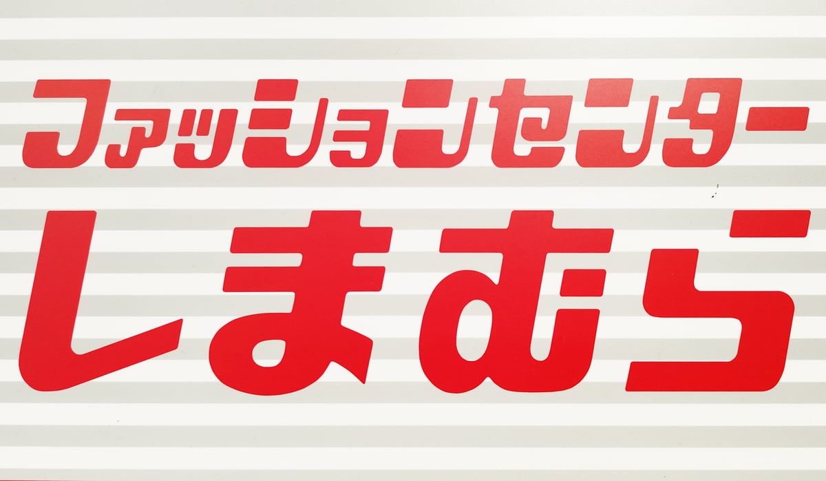 しまむら