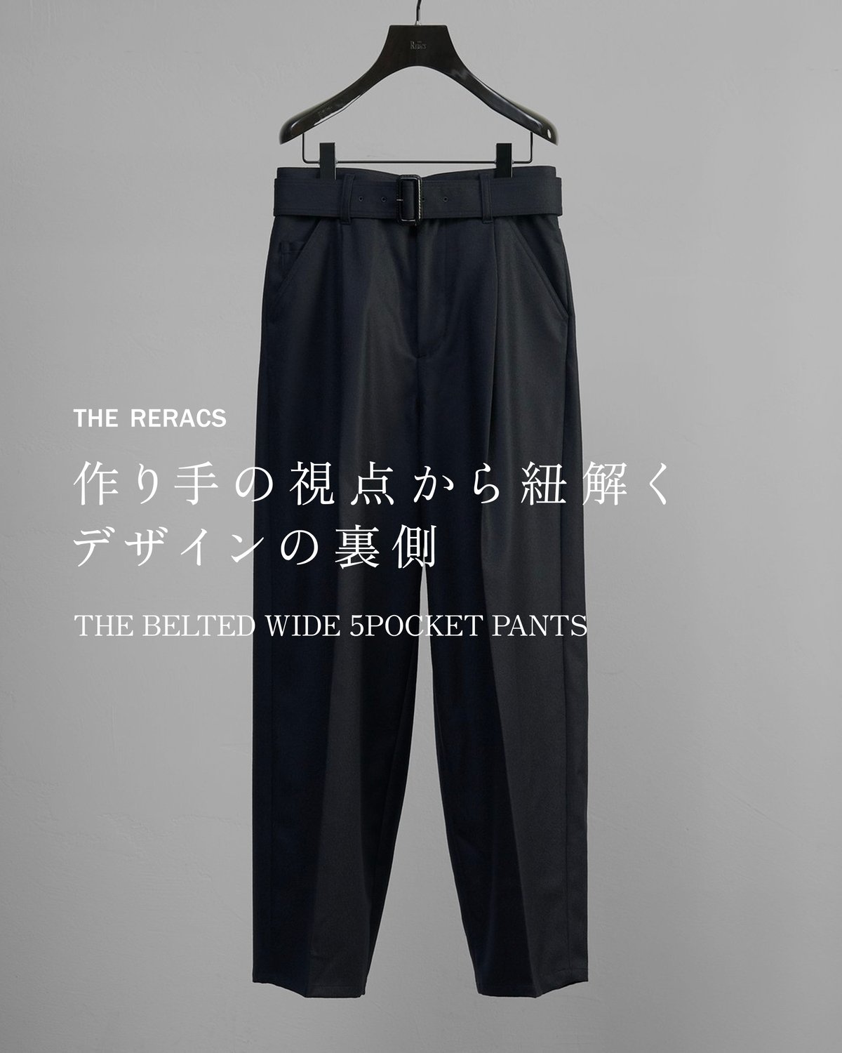 リラクスのベルテッドパンツ