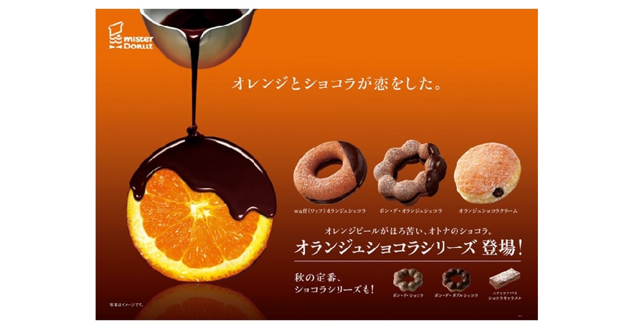 ミスタードーナツ、オレンジ×チョコの「オランジュショコラ」シリーズ