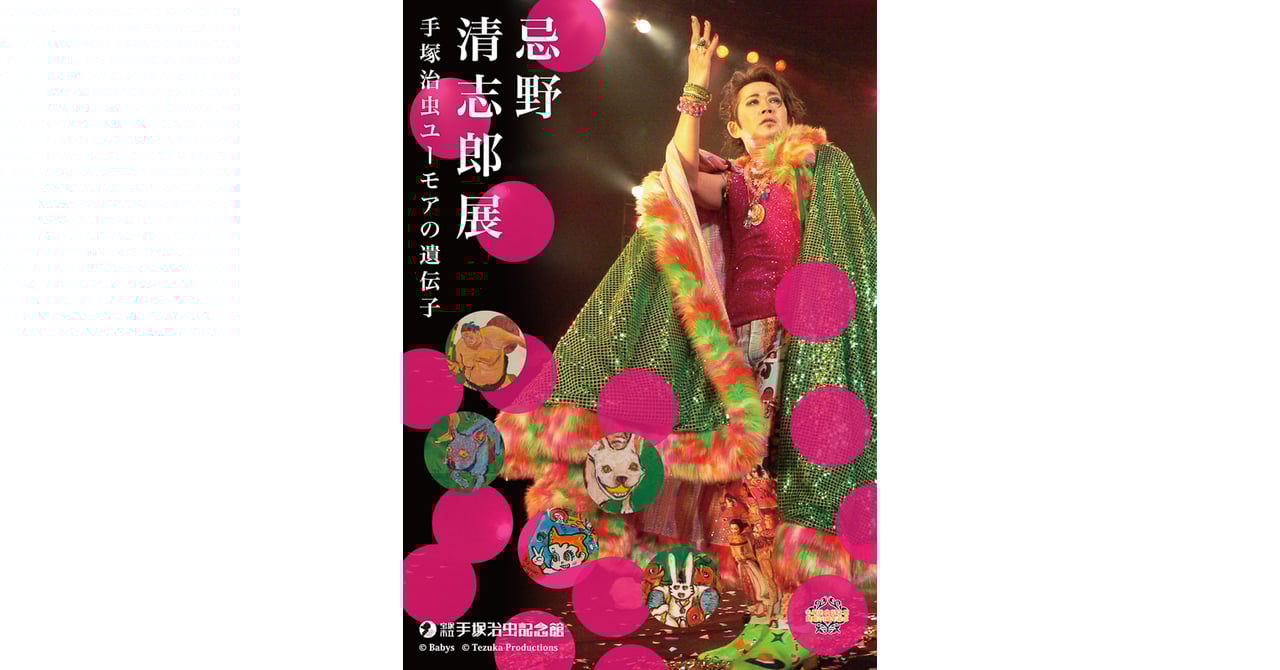 忌野清志郎展」手塚治虫記念館で開催 限定CDの販売も