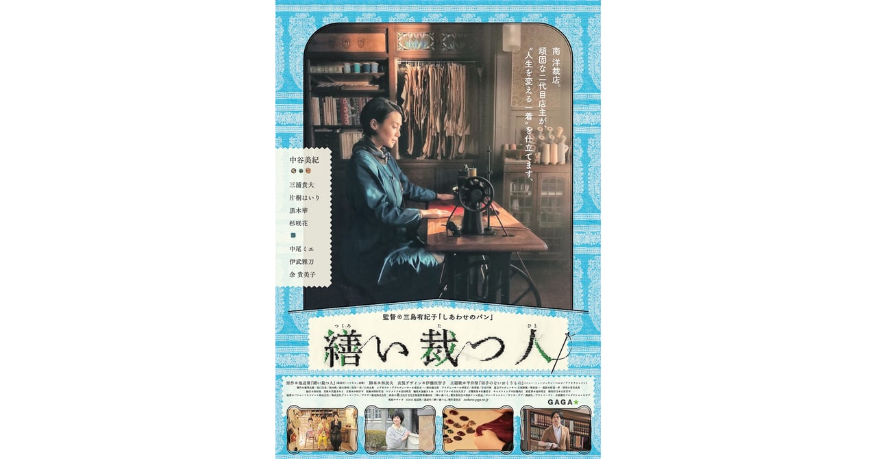 町の仕立て屋の人間物語描く映画「繕い裁つ人」公開へ 主演は
