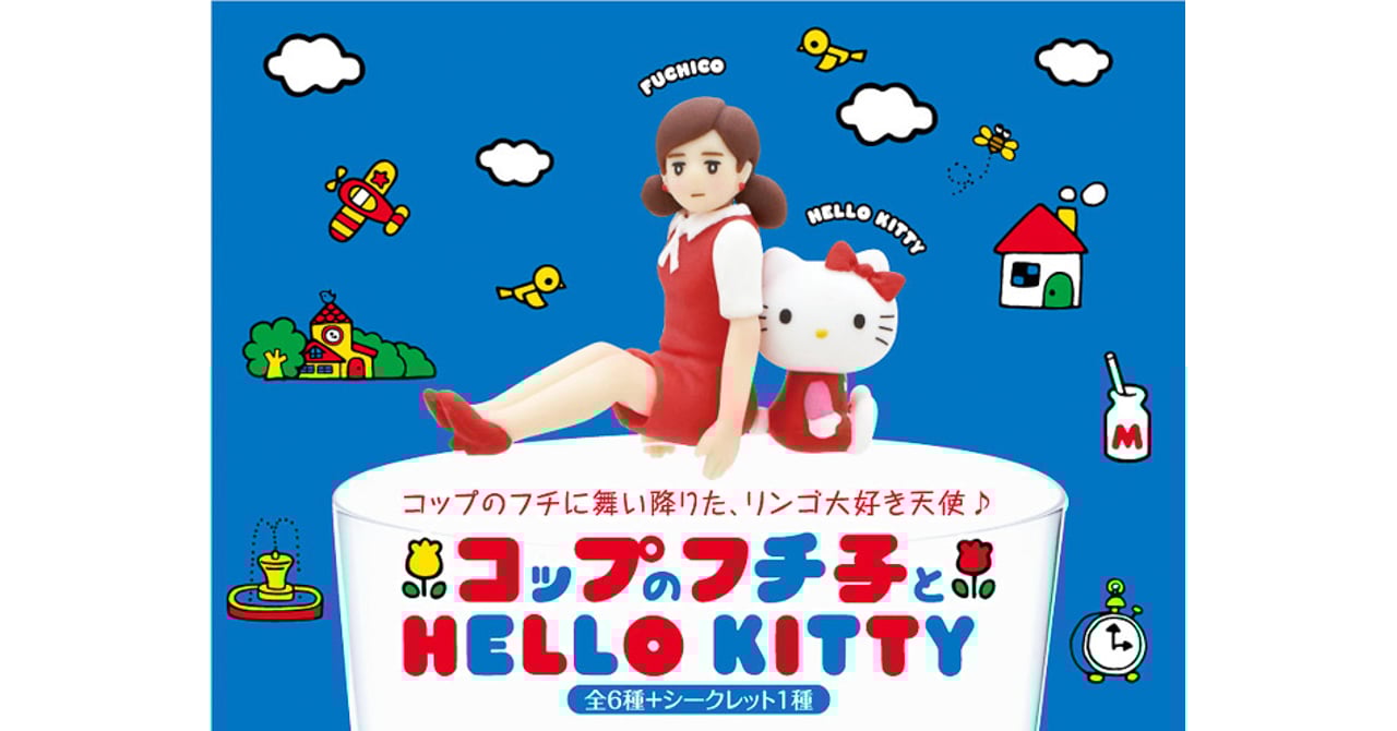 た*ぽ様 コップのフチ子公認！コップのフチのカボスハローキティ　ご当地キティ fuchiko_kitty_20141128_001.jpg