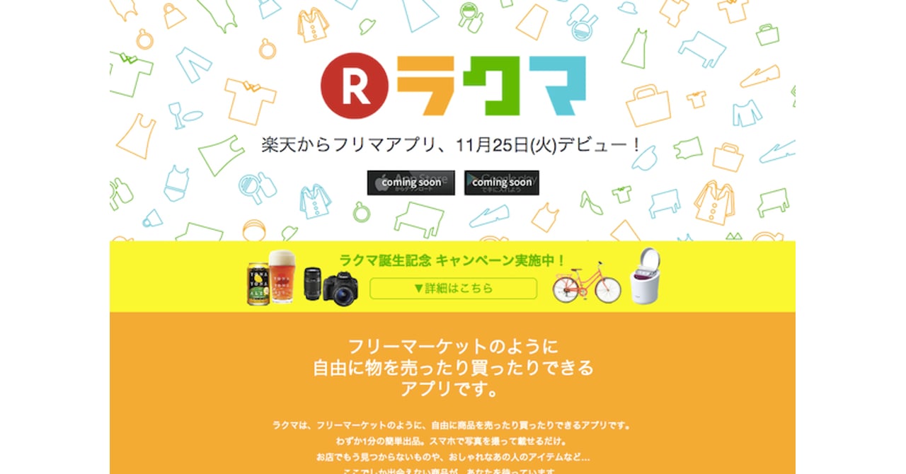楽天がフリマアプリ「ラクマ」発表 成長市場参入で若年層取り込みへ