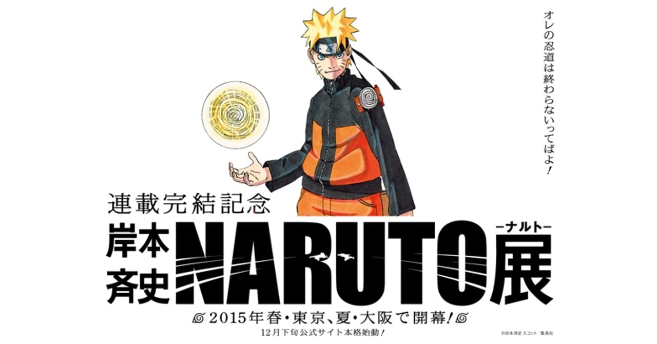 naruto_exhibition_20141205_001.jpg
