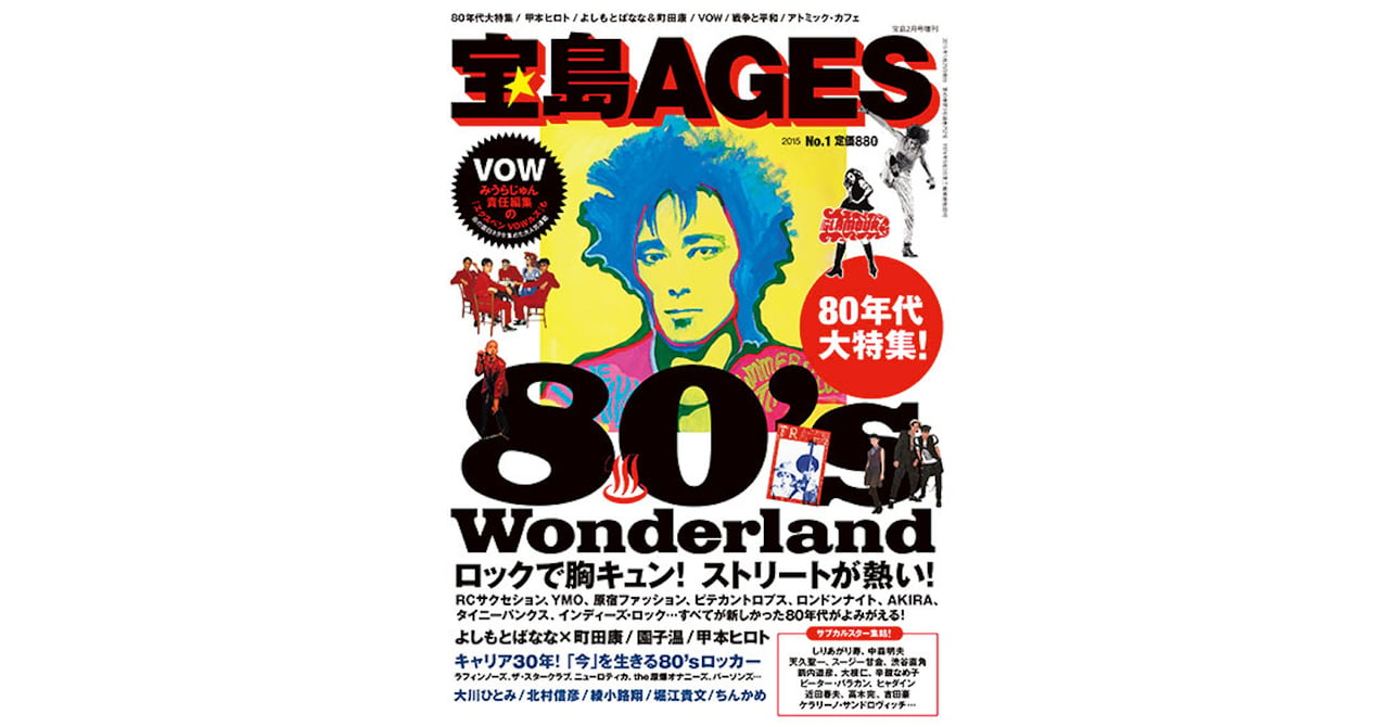 80年代 雑誌 宝島 トップ