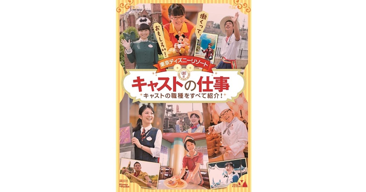ディズニー　非売品　リゾートポスト　社内報　キャスト ディズニー 非売品 リゾートポスト 社内報 キャスト ディズニー 非売品
