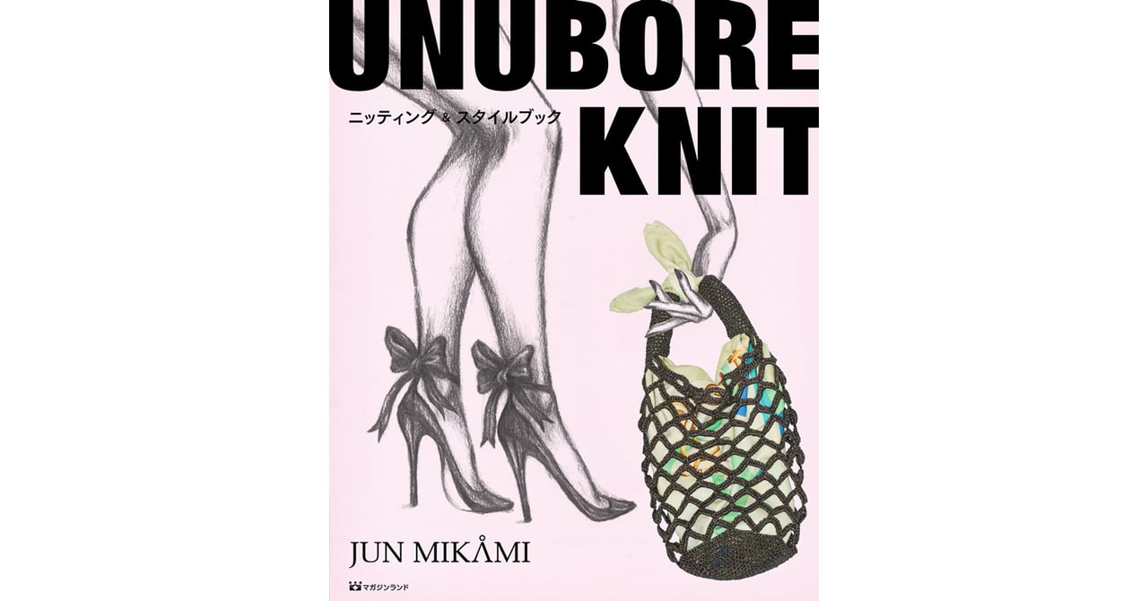 ジュンミカミが初のニット教則本出版 初中級者に向けに提案