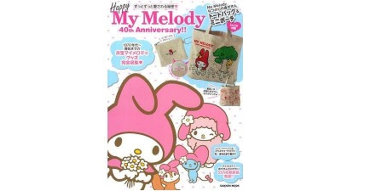 サンリオNo.1人のマイメロ 40周年記念ムック発売