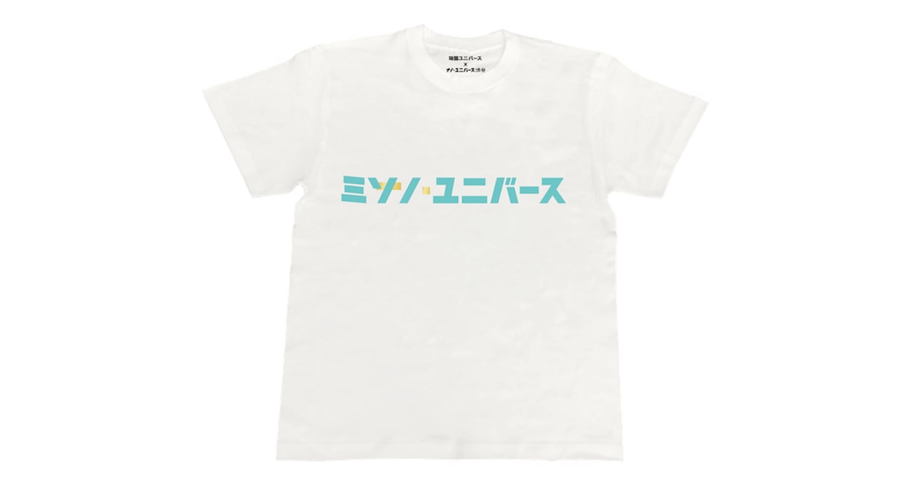 非売品☆渋谷すばる／エキストラ記念品／映画 味園ユニバース Tシャツ