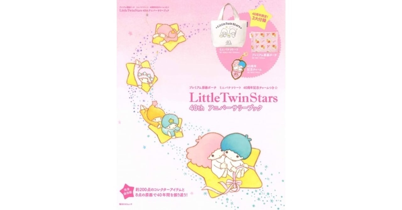 40周年「キキララ」のアニバーサリーブック発売