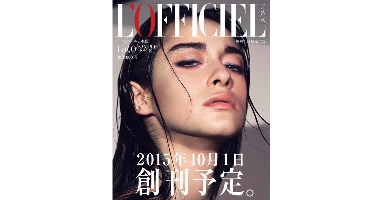 仏モード誌「ロフィシャル」日本版が7年ぶり復刊 10月発売
