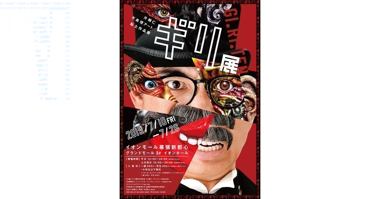 ラーメンズ片桐仁の粘土作品展 イオンモール幕張新都心で開催