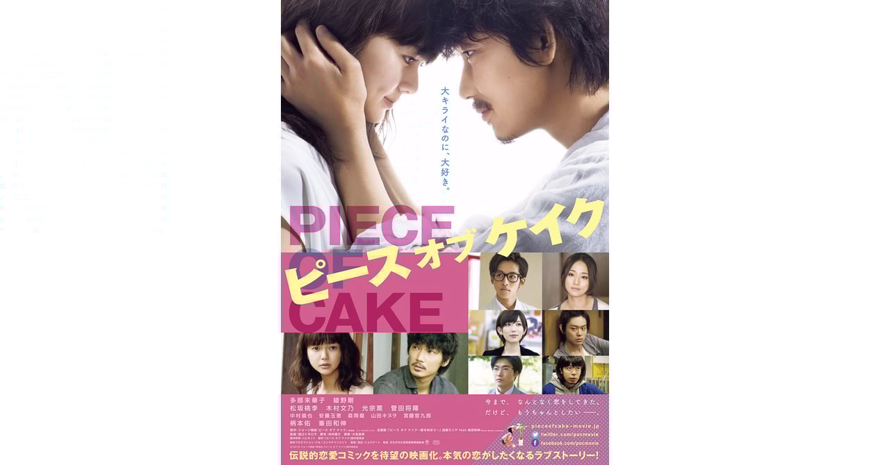 映画「ピース オブ ケイク」とケイスケカンダがコラボ 公式