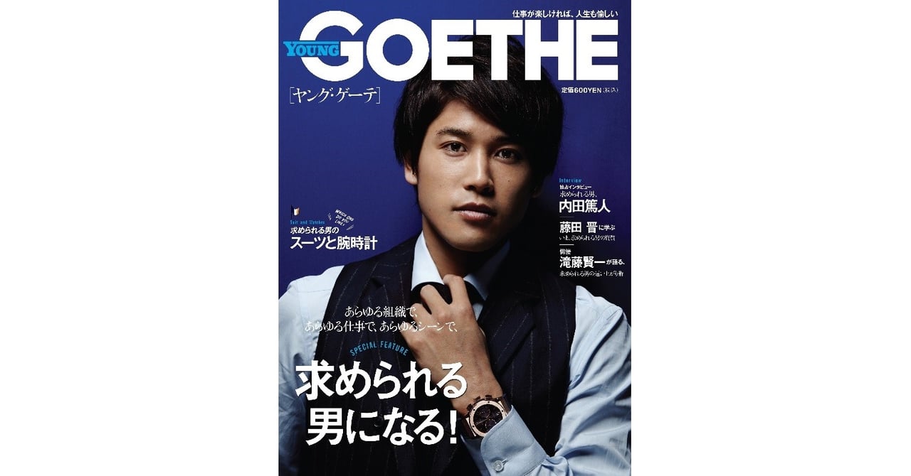 月刊GOETHEの弟版「YOUNG GOETHE」発売 表紙は内田篤人