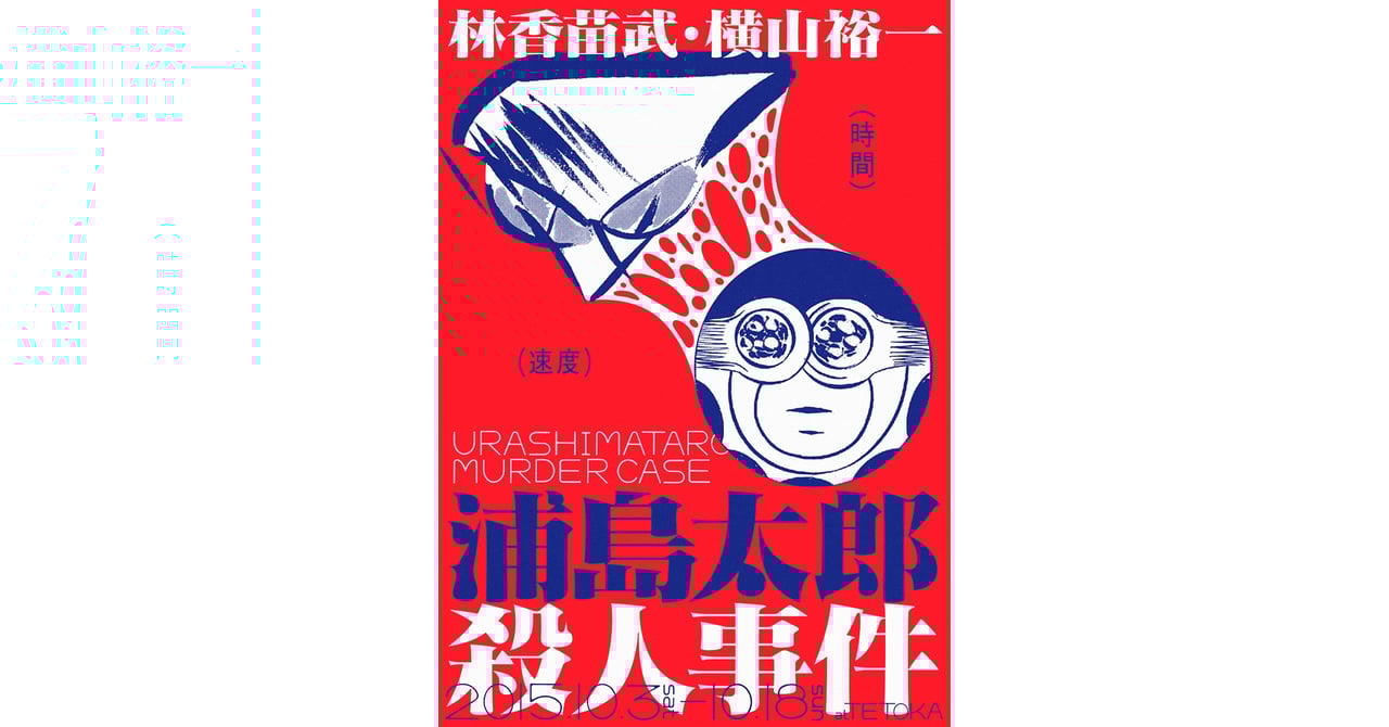 ネオ漫画」の横山裕一と林香苗武が二人展 初日限定でネオ飲食も