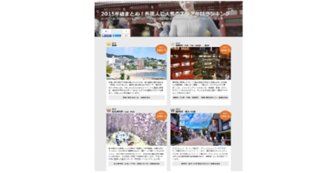 調査】2015年日本を訪れた外国人に人気だった観光先は？