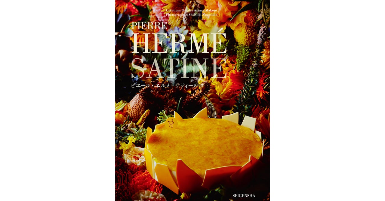 ピエール・エルメ×東信のヴィジュアル・レシピ集に日本語版登場