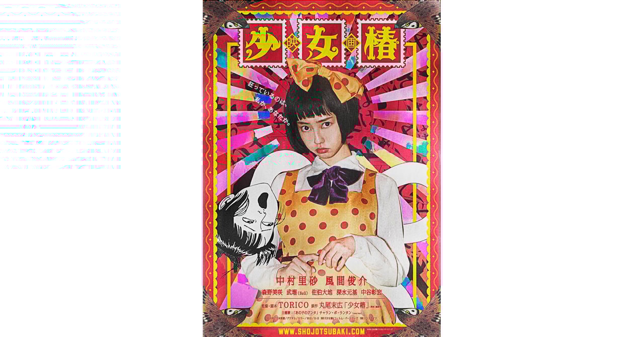少女椿 ラルムモデルの中村里砂が主演、ミーウィーディンキーのTORICO監督映画「少女椿」公開