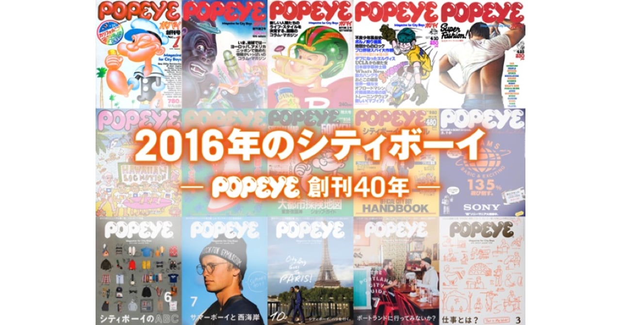 雑誌「POPEYE」40周年記念号の制作過程に密着したドキュメンタリー番組