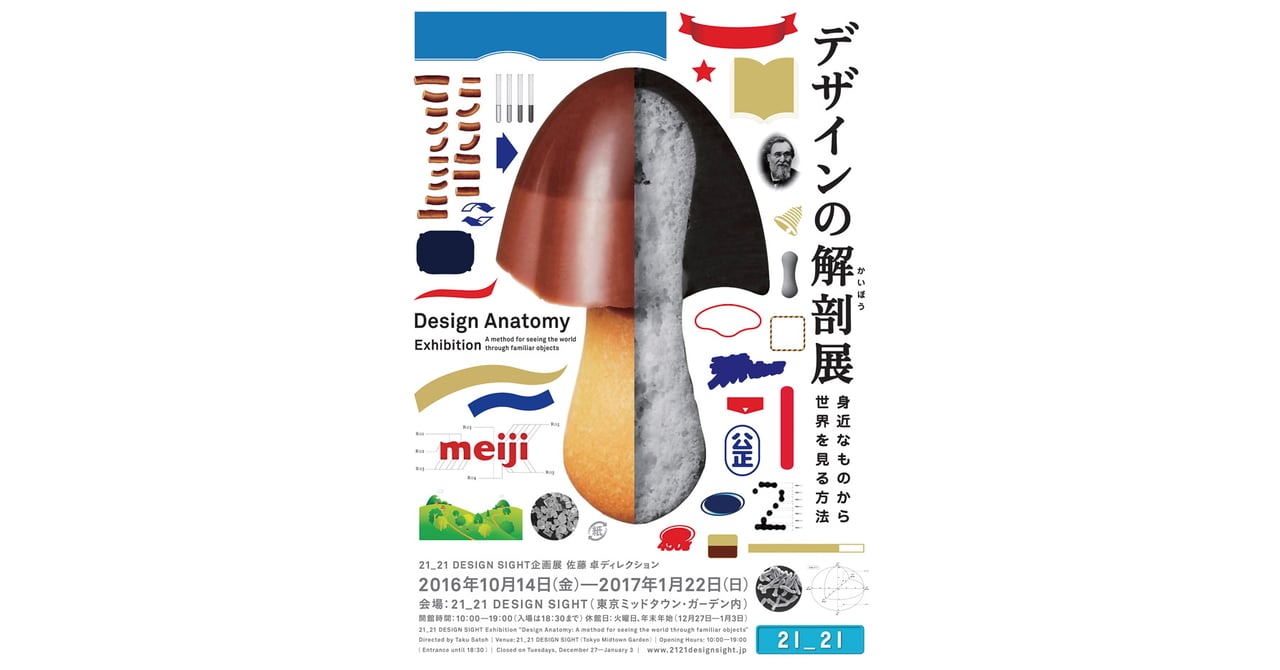 きのこの山など身近な製品のデザインを解剖する企画展 21_21 DESIGN