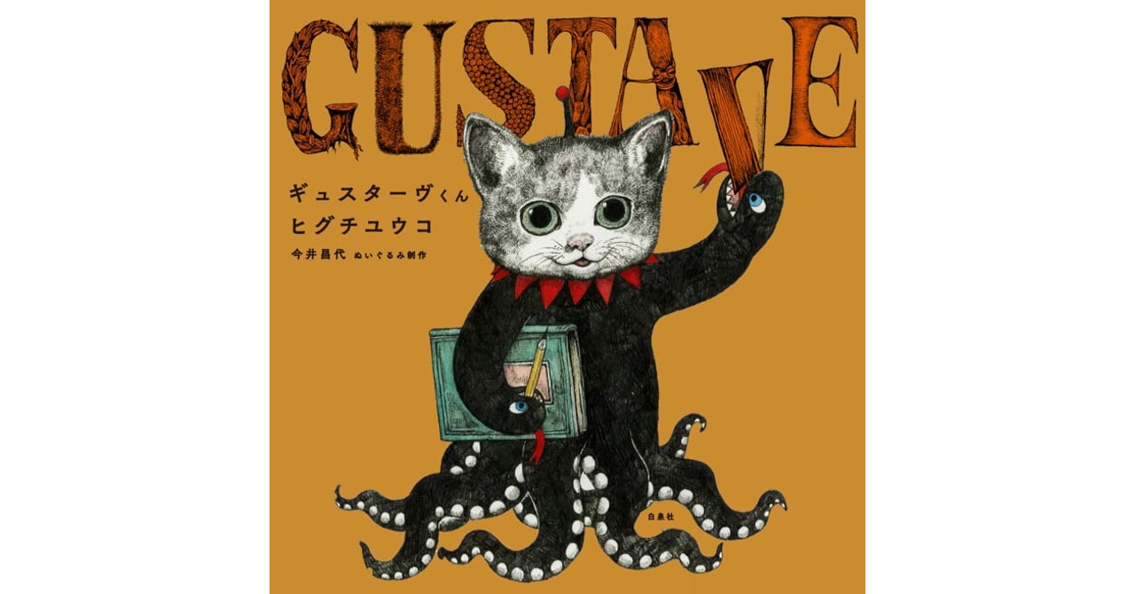 人気画家ヒグチユウコの新作絵本「ギュスターヴくん」の原画展が銀座に