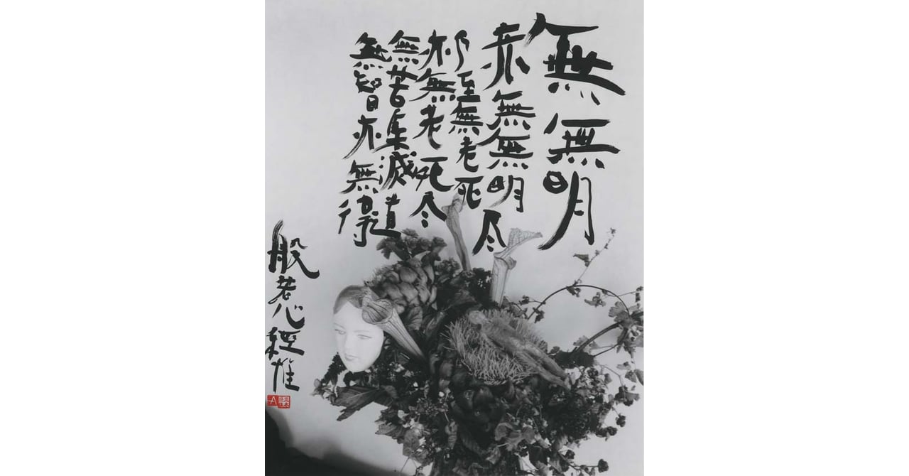 荒木経惟が「般若心経」を書で表現、渋谷で個展を開催