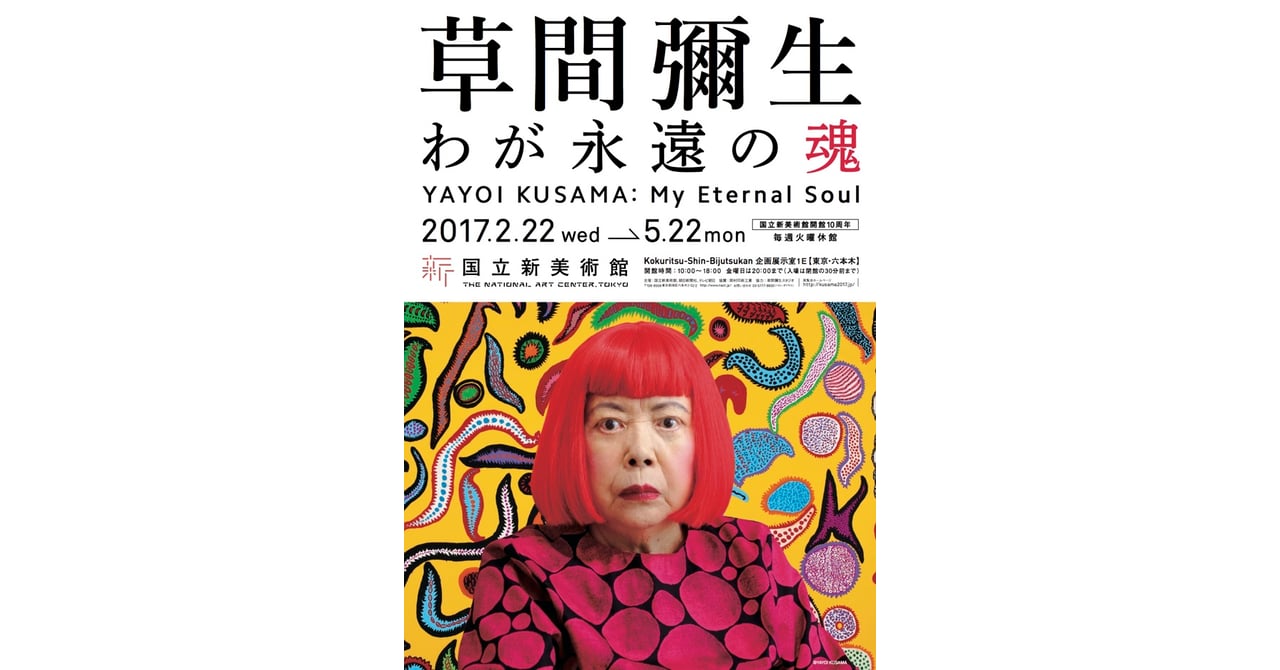 草間彌生が新作シリーズ「わが永遠の魂」を日本初公開、屋外には