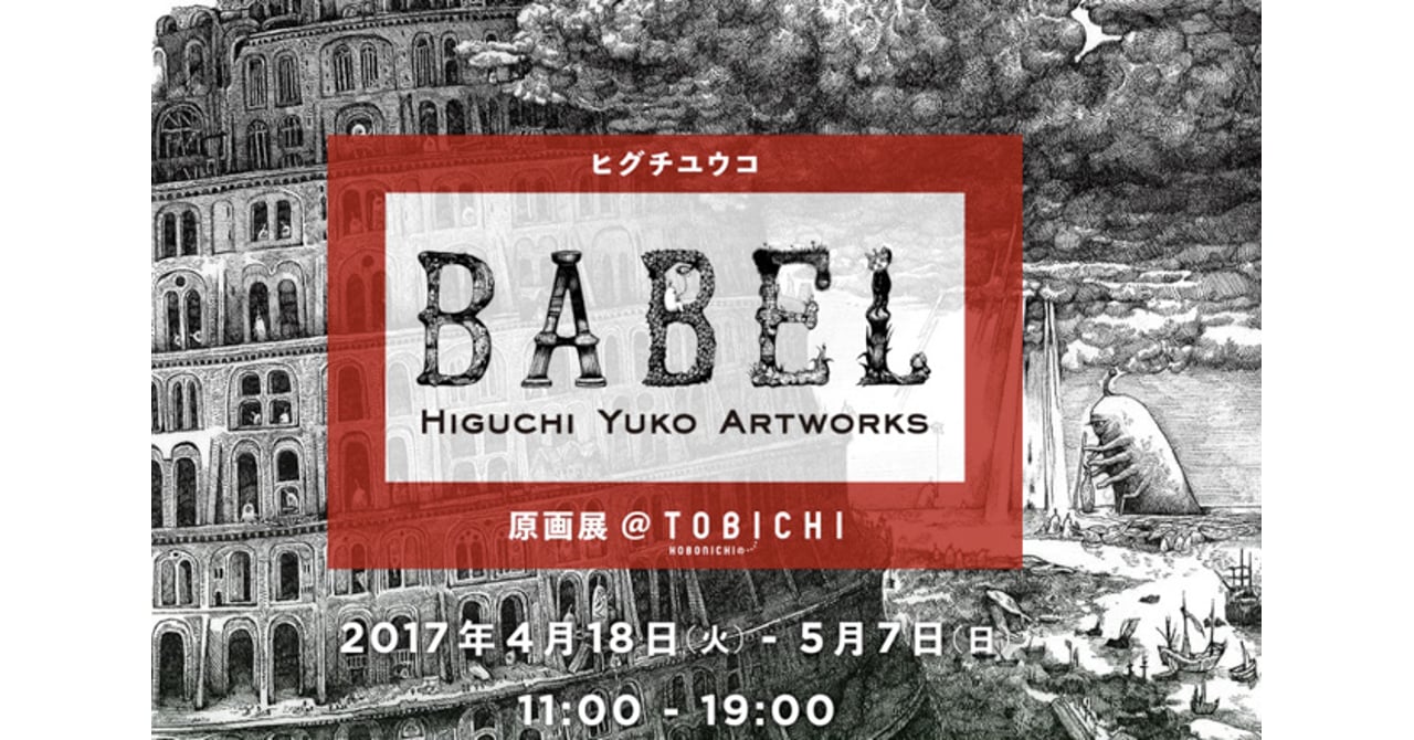 higuchiyukobabelgengaten-1.jpg