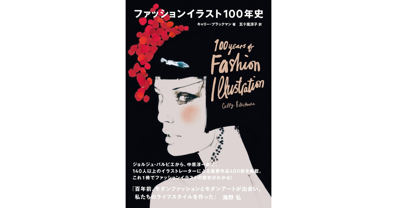 ジョルジュ・バルビエから中原淳一まで、100年のファッションイラスト史が一冊に