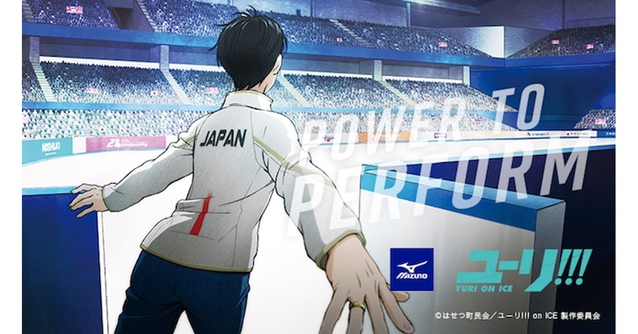 ミズノが「ユーリ!!! on ICE」とコラボ、主人公 勝生勇利モデルの