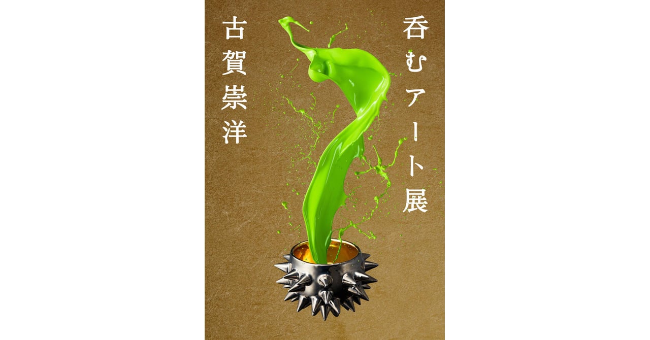陶芸家 古賀崇洋のアート作品で日本酒や甘酒を楽しむ「呑むアート展」開催