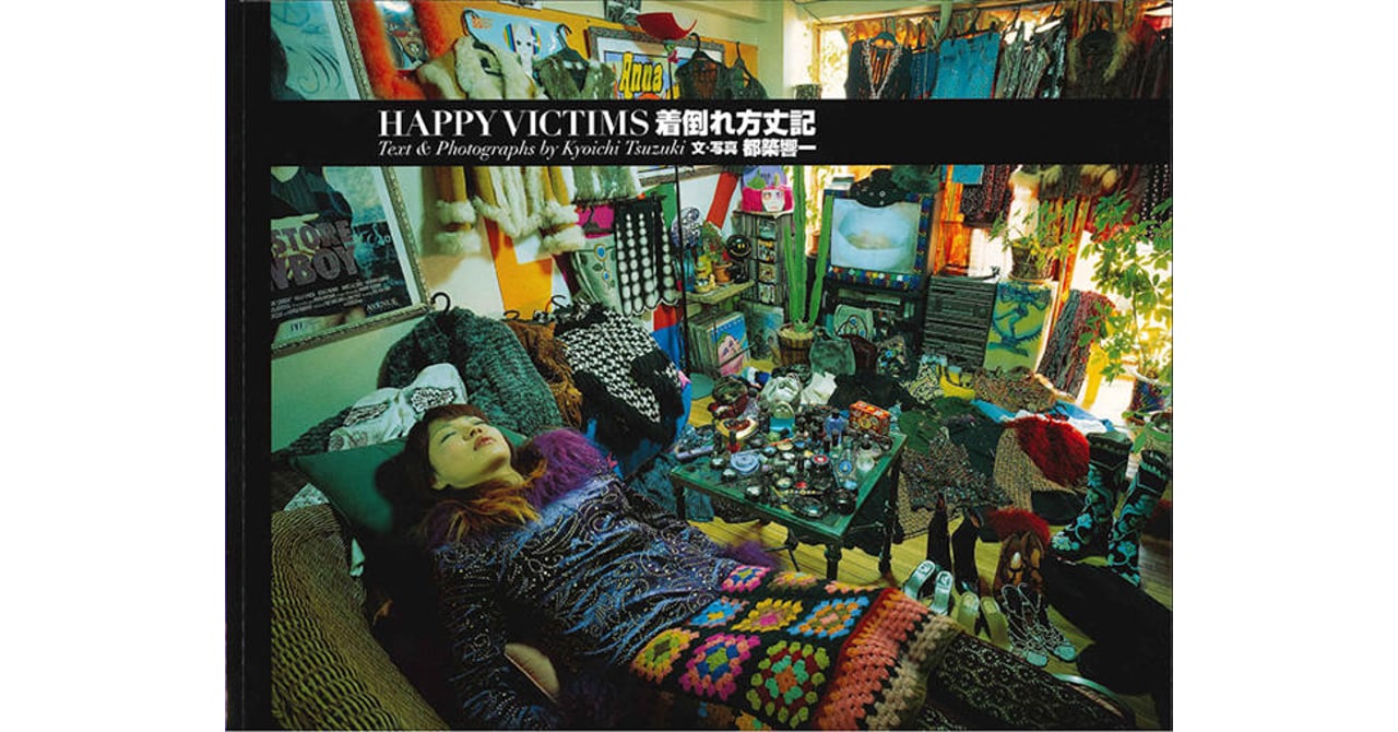 ブランド服を溜め込んだ総勢85人が登場、都築響一の書籍「着倒れ方丈記