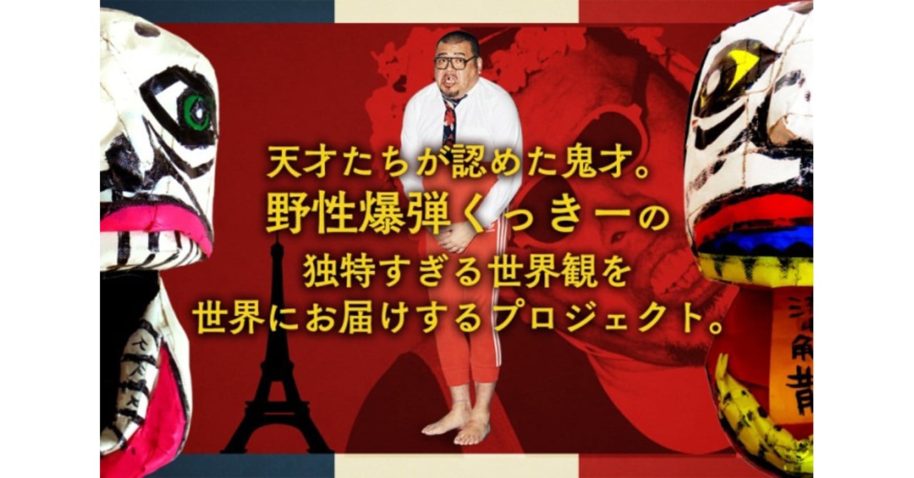 野性爆弾くっきーが世界に挑戦、アートプロジェクトが始動