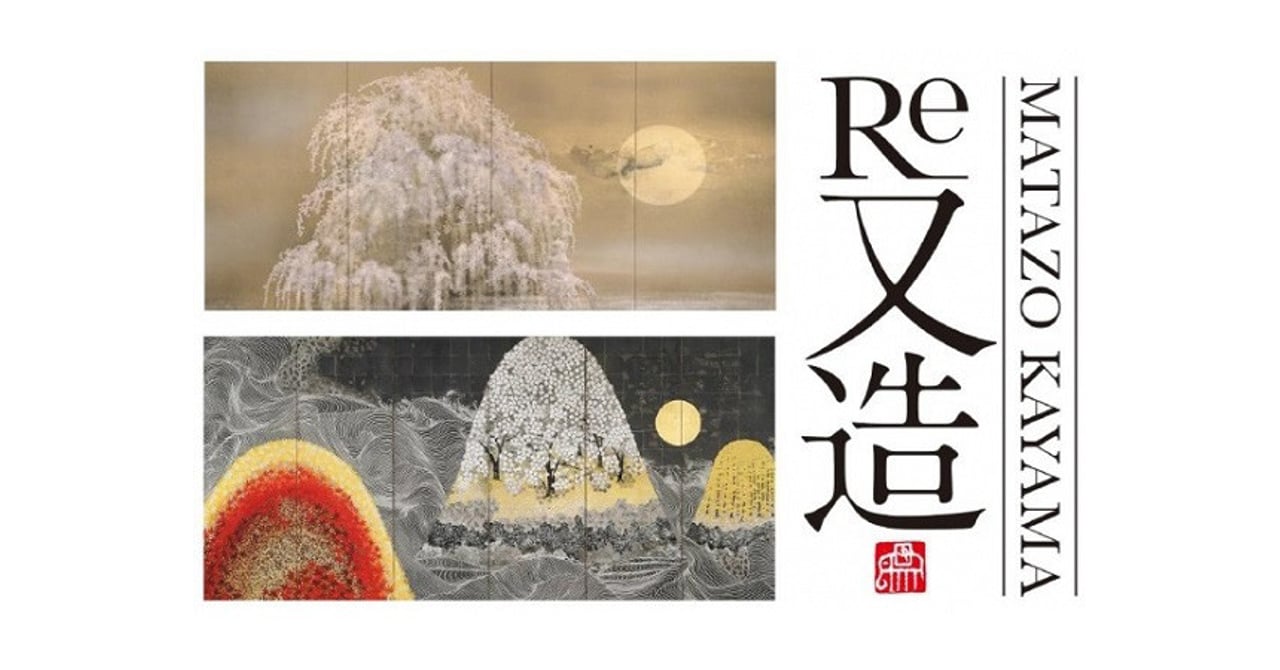 加山又造のアート展 「Re 又造 MATAZO KAYAMA」開催
