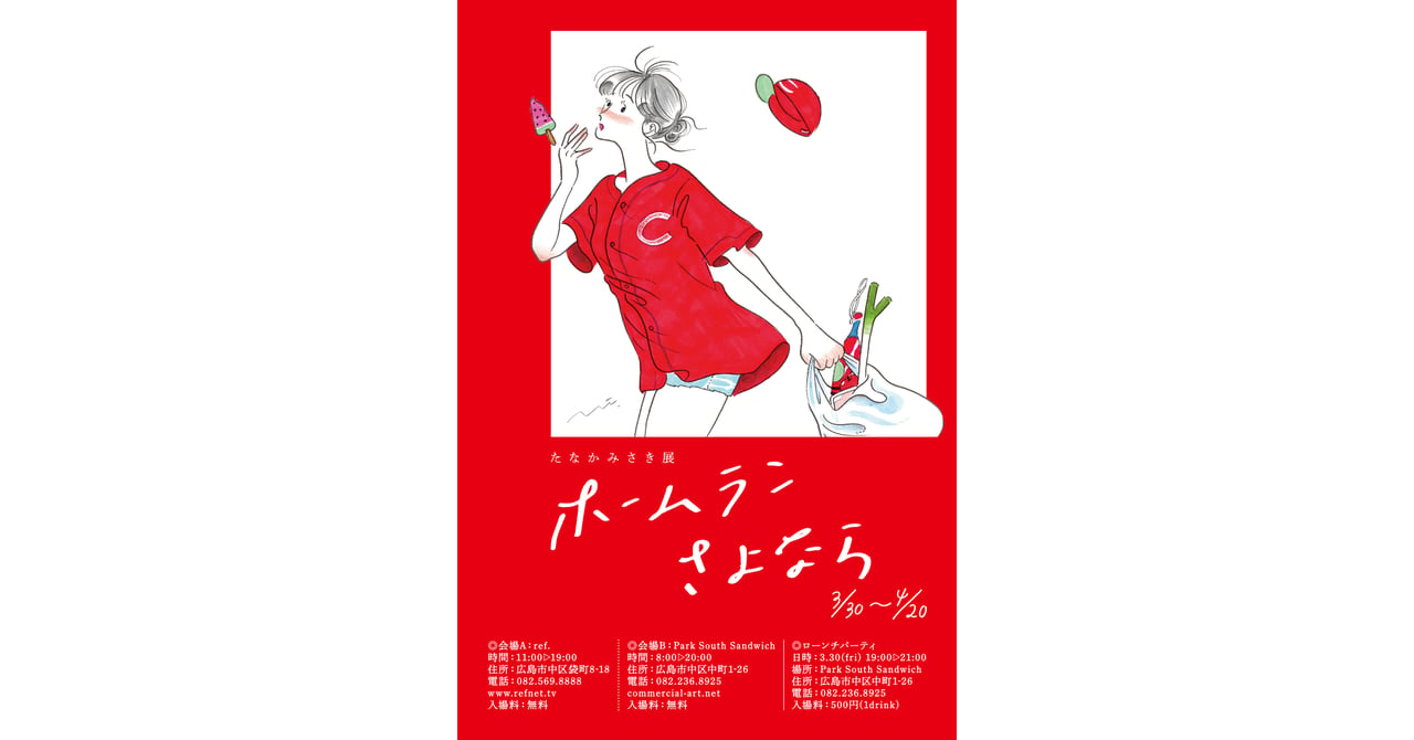 野球好きの女子を描いた作品を展示、たなかみさきが個展「ホームラン