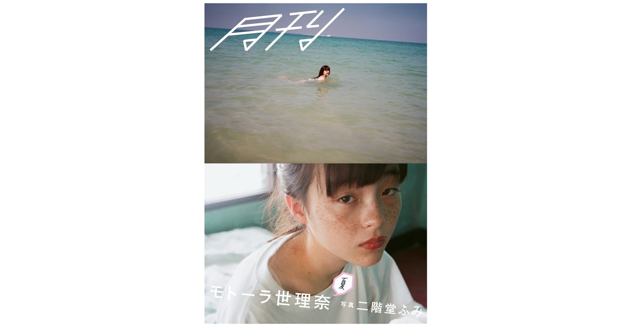 二階堂ふみがカメラマンデビュー、写真集「月刊モトーラ世理奈・夏