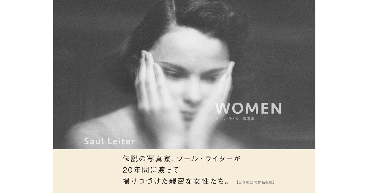 ソール・ライターの生前実現しなかったヌード写真集「WOMEN」が出版
