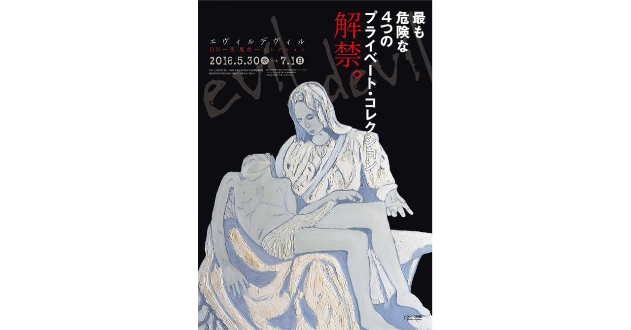 高校生未満は入場不可、シリアルキラーなどのアートワークや怪奇漫画を