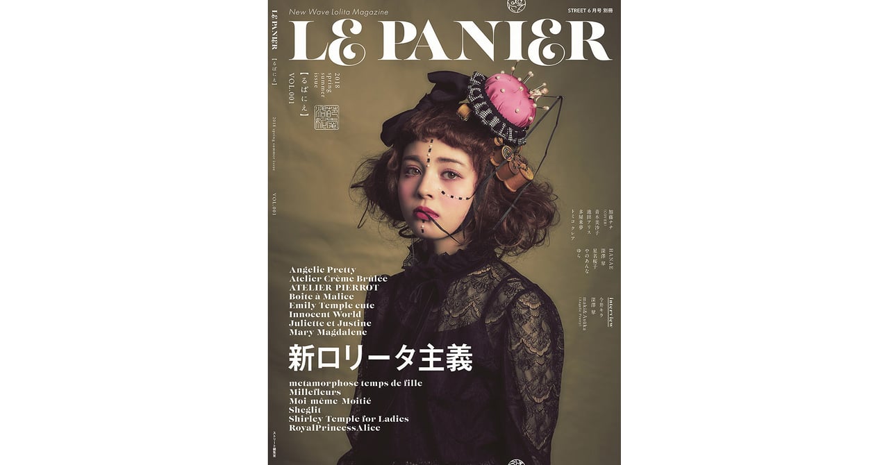 新ロリータ雑誌「るぱにえ」創刊、KERA元編集長がプロデュース