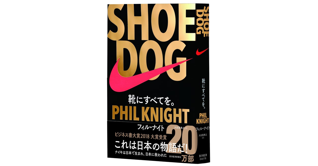 ナイキ創業者の自伝「SHOE DOG」が2018年ビジネス書大賞を受賞