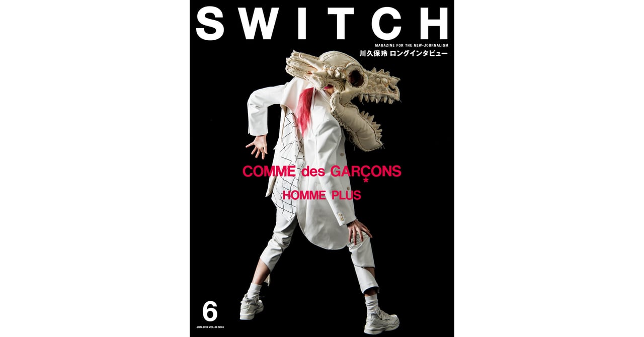 川久保玲のロングインタビューを収録、SWITCHがコム デ ギャルソン