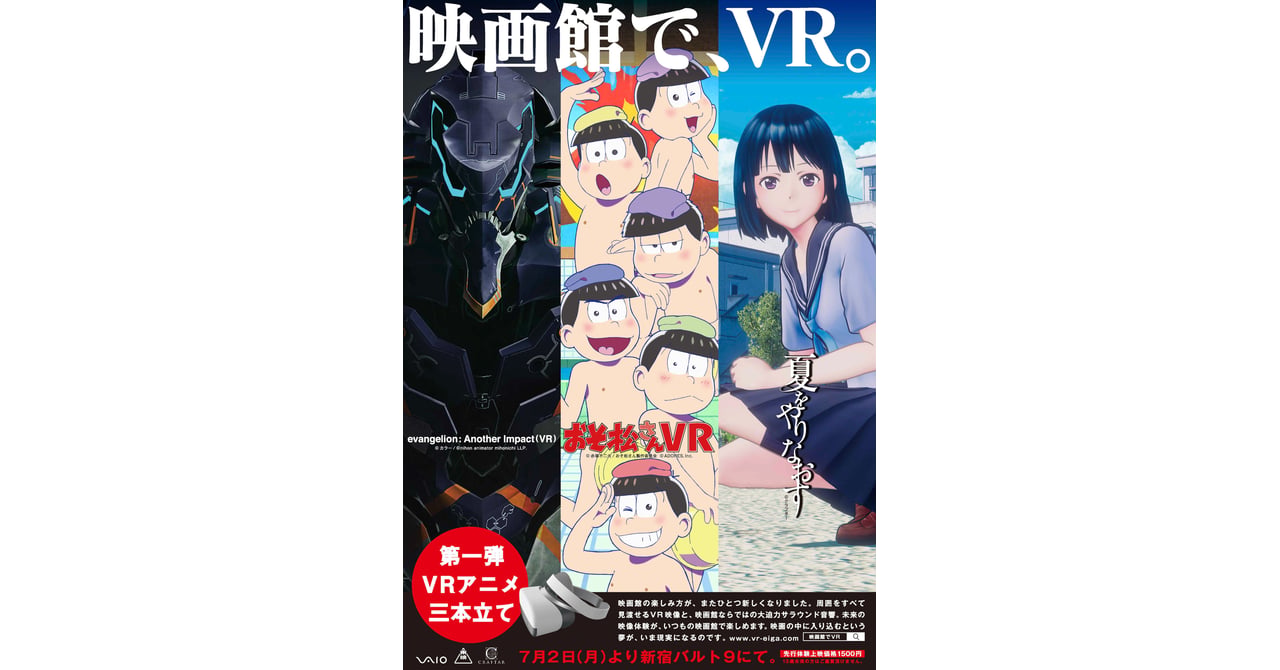 映画館で日本初のVR上映、エヴァンゲリオンなどを先行上映