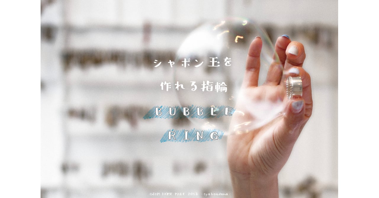 ジャムホームメイド　バブルリング　シルバー シャボン玉 ジャムホームメイドからシャボン玉が作れるリングが登場