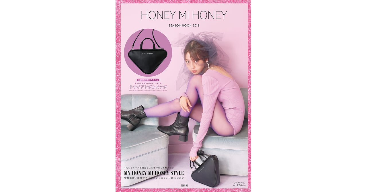 中村里砂を表紙に起用、「ハニーミーハニー」ムック第2弾が発売