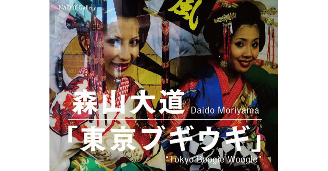 森山大道が写真集「東京ブギウギ」発売、恵比寿で展示会を開催
