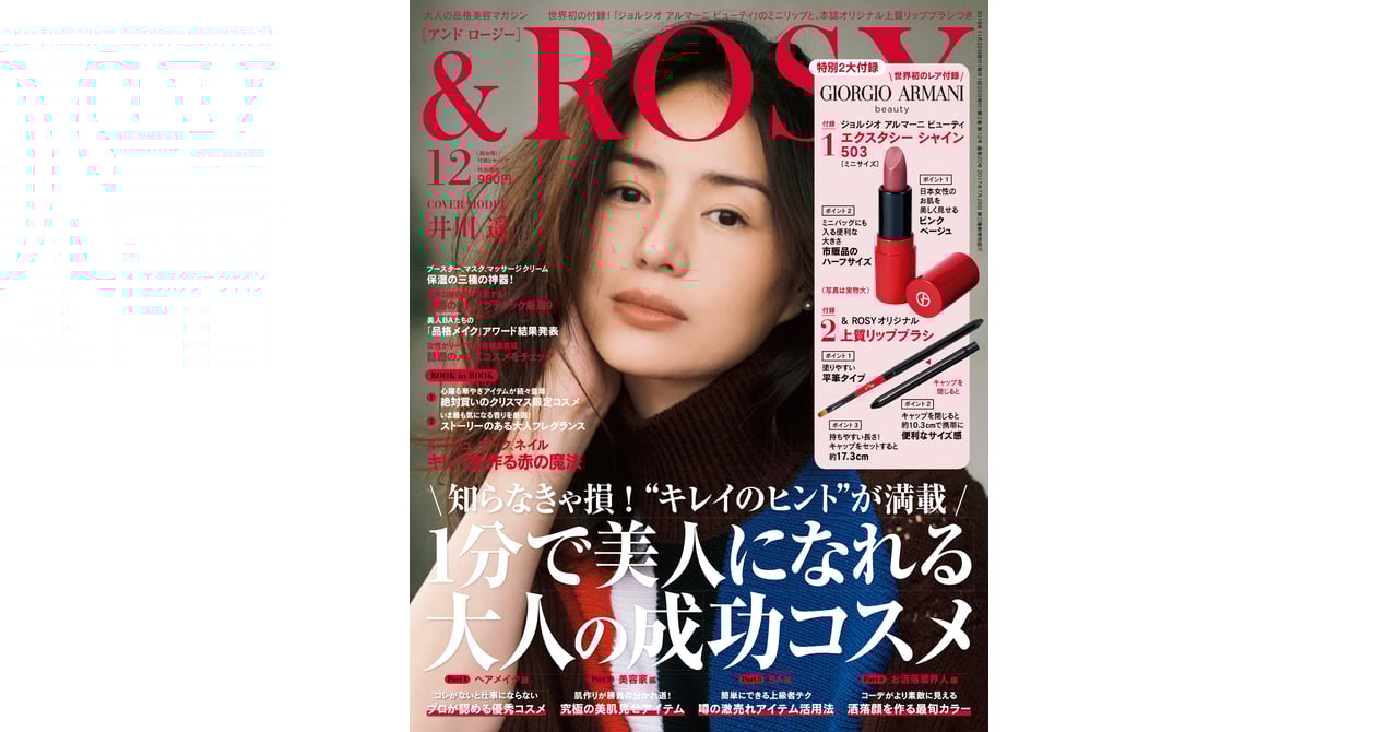 アルマーニのリップが世界初の付録に、美容誌「アンドロージー